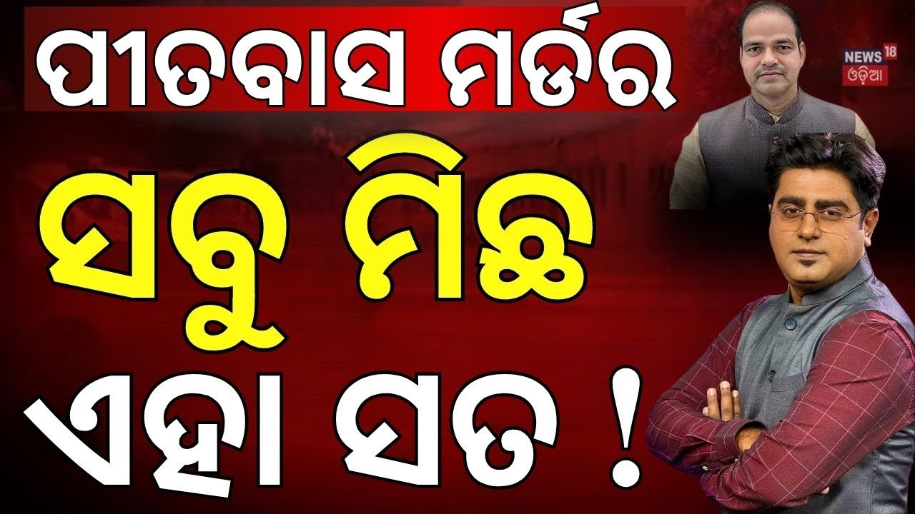 ପୀତବାସ ମର୍ଡର ପଛର ଅସଲ କାରଣ... BJD Leader Bikram Panda Arrested On Pitabas Panda Case | Odia News