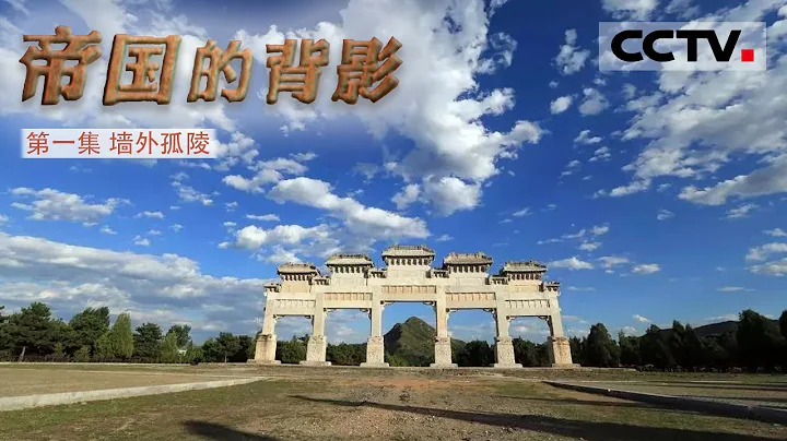 《发现之路·帝国的背影》第一集 作为清王朝最大的陵墓群 清东陵竟还藏着大清国十个惊天秘密！【CCTV纪录】 - 天天要闻
