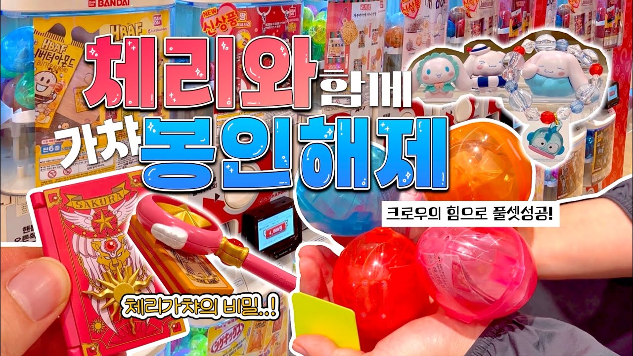 🍙가샤폰 뚫고 메나미죠죠로💨•카드캡터체리 풀셋 모으기🍒