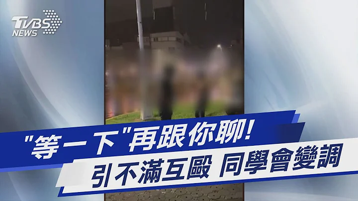 「等一下」再跟你聊! 引不滿互毆 同學會變調｜TVBS新聞@TVBSNEWS01 - 天天要聞