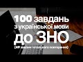 УСЯКА ВСЯЧИНА З УКРАЇНСЬКОЇ МОВИ! 100 завдань-карток для повторення до ЗНО з української