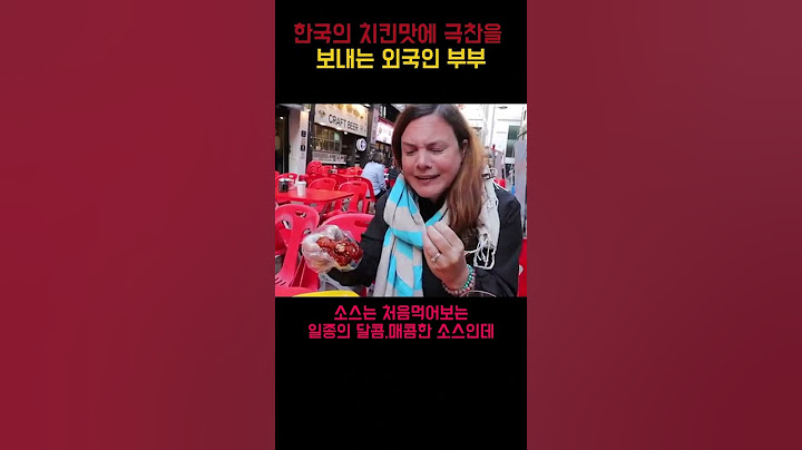 한국 치킨의 매력에 빠져버린 외국 부부