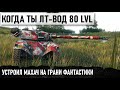 КОГДА ПОЗНАЛ ТАНК НА 100%! СЛОМАЛ МОЗГ СВОЕЙ ТАКТИКОЙ В БИТВЕ ТОПОВЫХ ТАНКОВ WORLD OF TANKS