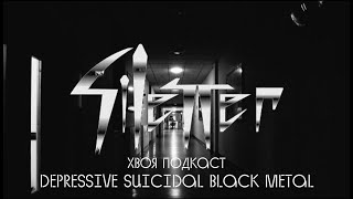 🌲#123 SILENCER: depressive suicidal black metal из психиатрической больницы | ХВОЯ ПОДКАСТ