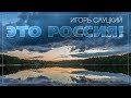 ИГОРЬ СЛУЦКИЙ ✭ ЭТО РОССИЯ ✭ ВИДЕОКЛИП