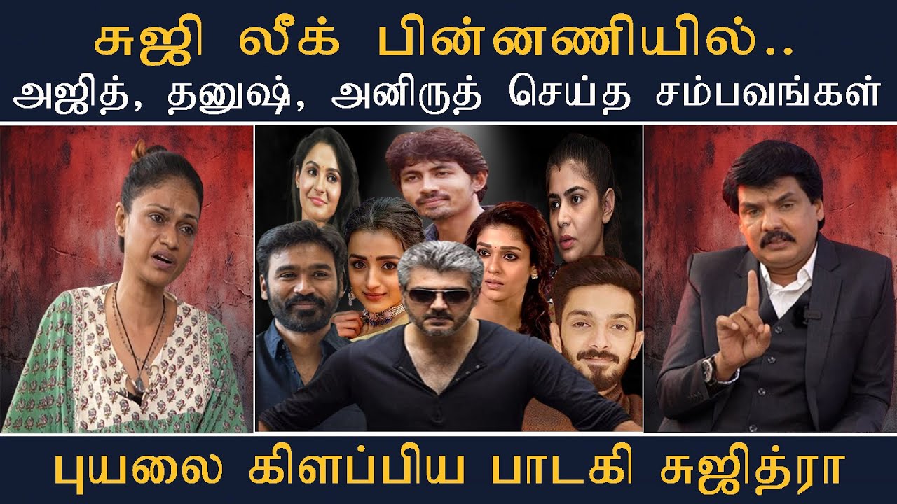 சுஜி லீக் பின்னணியில் அஜித், தனுஷ், அனிருத் செய்த சம்பவங்கள்  #mukthar #myindia24x7