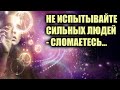 Сильных не любят - Они не удобны - Ими нельзя управлять!