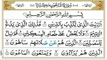 Surah Al Maun- سورة الماعون