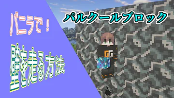マイクラコマンドブロック一つで壁を走る Mp3