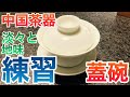 中国茶器　淡々と地味　蓋碗練習
