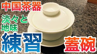 中国茶器　淡々と地味　蓋碗練習