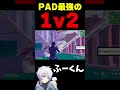PAD最強の1v2【フォートナイト/FORTNITE】#oddplan #shorts #fortnite #fncs