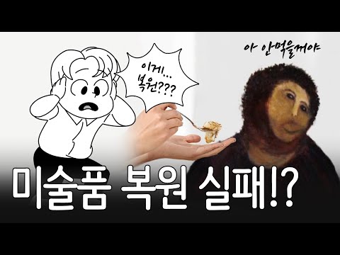   미술품 복원 실패 이야기 Feat 스페인