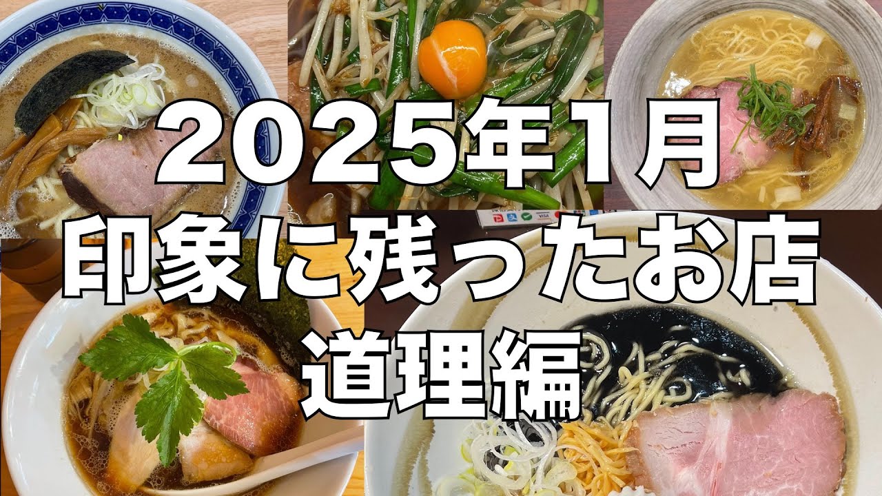 2025年1月に食べたお店・道理編