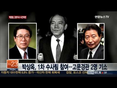 박상옥 대법관후보자 발목잡는 박종철 사건은?