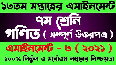 Class 7 assignment 13th wee । Class 7 Math Assignment 13 Week।৭ম শ্রেনির ১৩ সপ্তাহের গণিত এসাইনমেন্ট