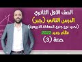 اولي ثانوي جبر الدرس الثاني تحديد نوع جذري المعادلة التربيعية نظام جديد 2022 المعادلة التربيعية 