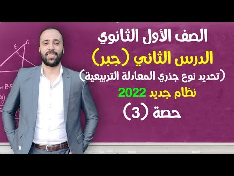 اولي ثانوي جبر الدرس الثاني تحديد نوع جذري المعادلة التربيعية نظام جديد 2022 المعادلة التربيعية