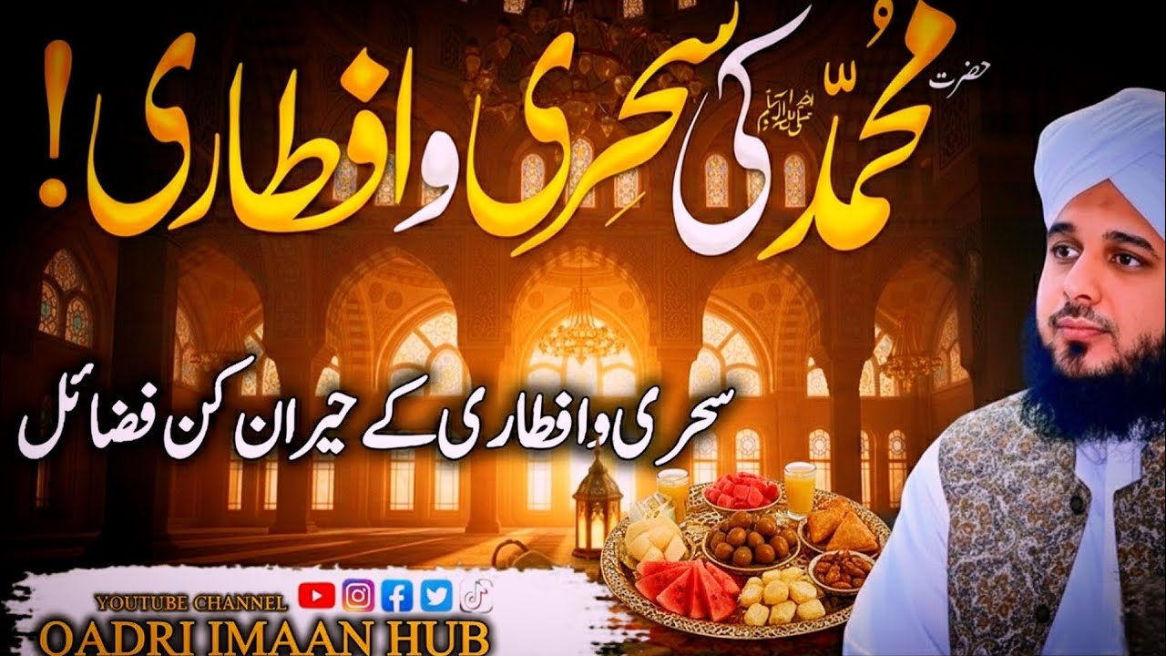 Hazrat Muhammad ﷺ Ki Sehri o Iftari | Hairan Kun Fazail! Peer ajmal raza Qadri bayan
