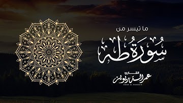 ويسْأَلُونكَ عَنِ الجِبَالِ فقُلْ ينسِفُهَا ربي نسْفا) بترتيل هادئ لما تيسر من سورة طه عمر الدريويز)