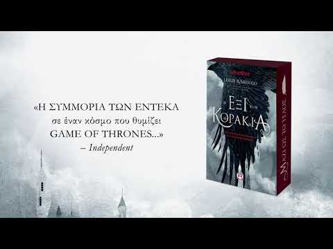 Βίντεο: Τι είναι το έξι κοράκια;