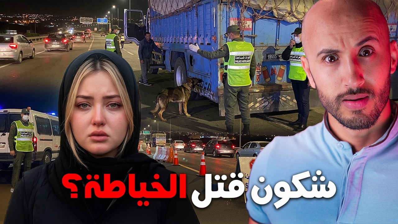 الخياطة صاحبة العينين الخضرين، و البوليس حمّقاتهم القضية ديالها حيث السبب كان غريب،