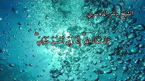 سورة يوسف بصوت الشيخ ياسر الدوسري الاية ٢٣ الى ٢٤