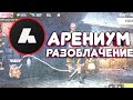 МАСОВЫЙ ОБМАН ИГРОКОВ ФРИ ФАЕР АРЕНИУМ РАЗОБЛАЧЕНИЕ ОБМАН НА ДЕНЬГИ БАН ИГРОКОВ FREE FIRE