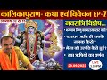 EP-7- Kalika Puran Katha|भैरव की उत्पत्ति कैसे हुई? Kalika Puran | Kali rahasya| Navratri 2022.