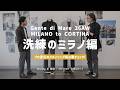 26AWシーズンコンセプト「MILANO to CORTINA」を徹底解説｜久保コウヘイが提案するミラノスタイル【Gente di Mare Channel #20】