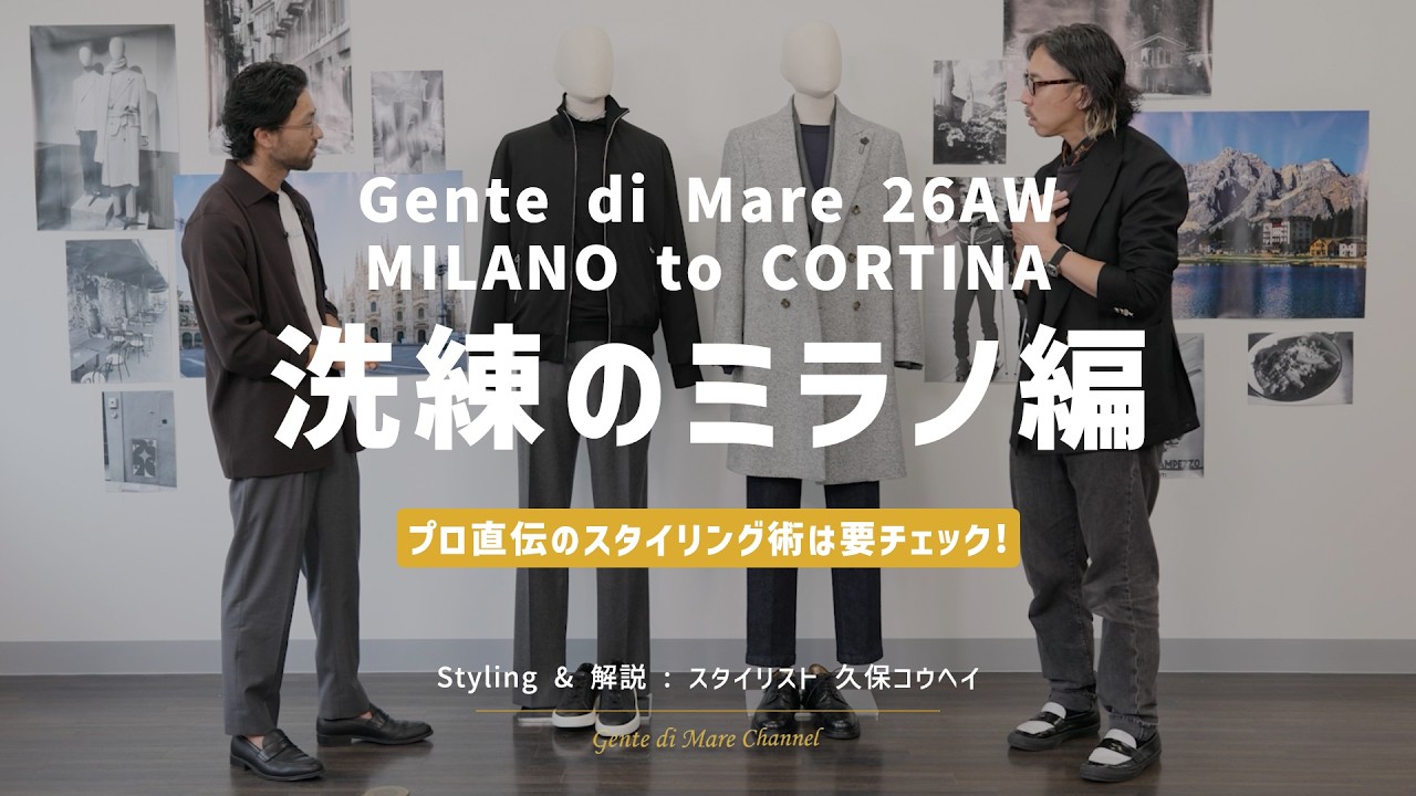 26AWシーズンコンセプト「MILANO to CORTINA」を徹底解説｜久保コウヘイが提案するミラノスタイル【Gente di Mare Channel #20】