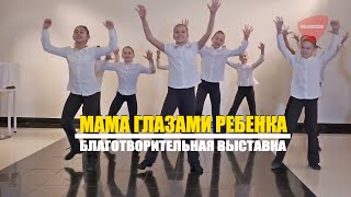 Мама глазами ребенка | Sittme организовал благотворительный вечер | Красные дорожки Москвы