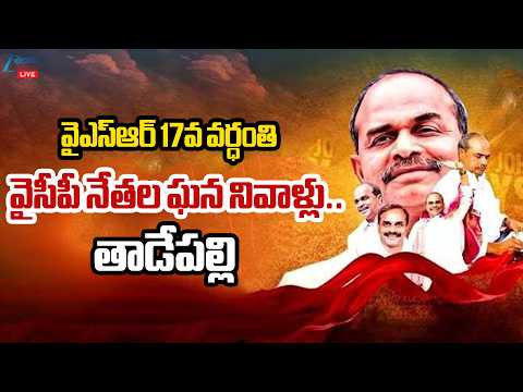 LIVE: Tribute to Dr. YS Rajasekhara Reddy on His 17th Vardhanthi at the Central Office, Tadepalli - ZEE24TELUGUNEWS