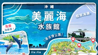 【2024免費海豚表演、美麗海水族館翡翠海灘我們在海洋博公園 Ocean Expo Park逛的3個景點超適合親子的旅遊景點】by. Jiu Jiu