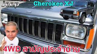 Chrysler Jeep Cherokee 4.0 Limited สุดยอด สายลุยอเมริกันชน ลุยได้ทุกที่ ใช้งานได้จริง รีวิว รถมือสอง