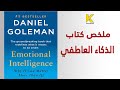 ملخص كتاب الذكاء العاطفي 