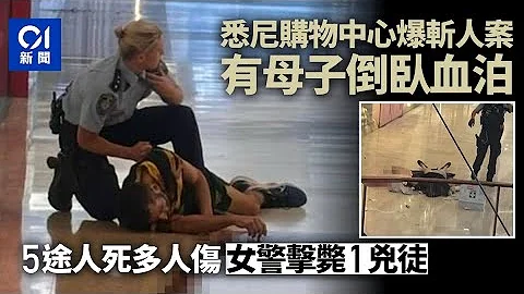 澳洲悉尼購物中心持刀襲擊案　最少5死8傷　警擊斃1疑犯｜01國際 - 天天要聞