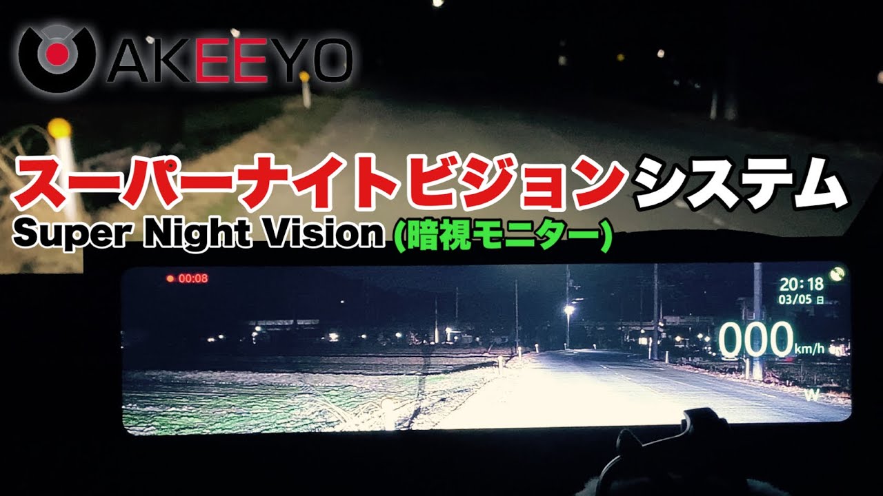 Is it really night?⁉ The in-vehicle night-vision camera is amazing