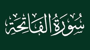 الشيخ سعد الغامدي - سورة الفاتحة