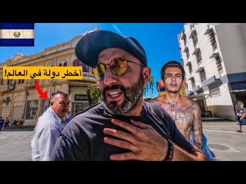 دخلت لأخطر الأحياء في دولة العصابات السلفادور 