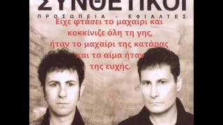 Video voorbeeld van "ΣΥΝΘΕΤΙΚΟΙ-ΣΤΑΥΡΟΣ ΚΟΣΜΑ ΠΕΤΡΗΣ (+LYRICS)"