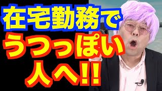 在宅勤務のうつ状態の対処法【精神科医・樺沢紫苑】