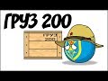 Груз 200 ( Countryballs )