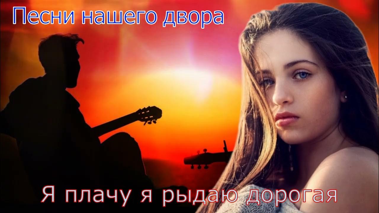 Если вас сегодня укусила злая собака. Любовь и разлука. Я плачу дорогой ценой. Больше не хочу быть ночной. Я плачу дорогой ценой.