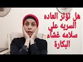 هل تؤثر العاده السيئه علي سلامه غشاء البكارة هل تؤثر العاده السيئه علي سلامه غشاء البكارة
