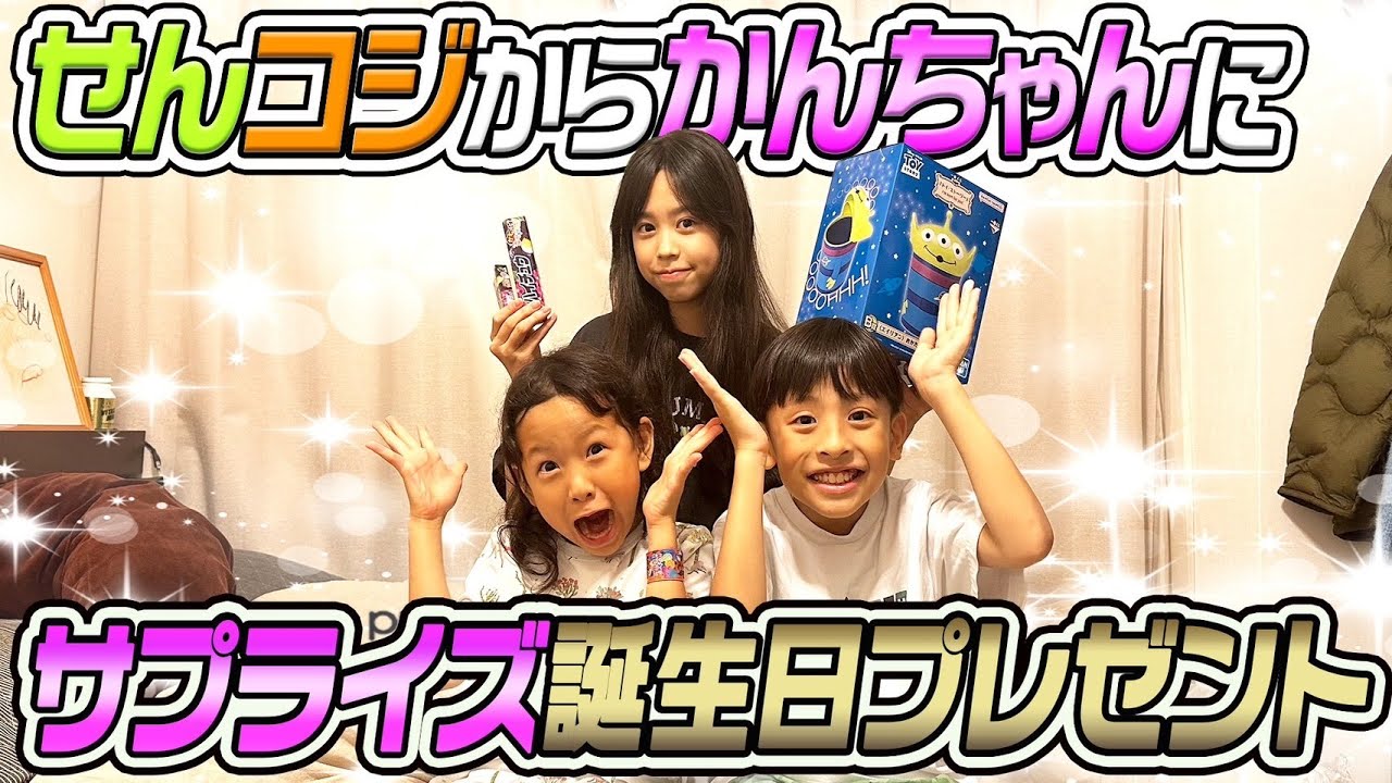 【サプライズプレゼント】せんこじからかんちゃんにサプライズ誕生日プレゼント