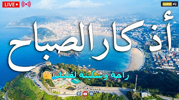 أذكار الصباح - راحة نفسية لا توصف بصوت ماجد الدعوس | Morning Athkar - Dzkir Pagi by maged al daus