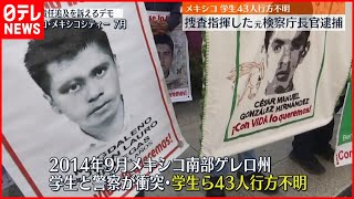 【メキシコ学生ら43人行方不明】元検察庁長官を逮捕  隠蔽工作を主導か