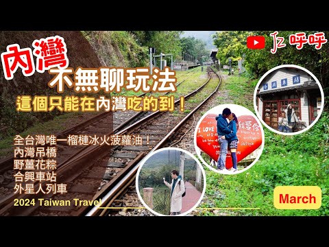 搭火車 遊內灣｜內灣一日遊完整攻略｜JZ帶你體驗火車旅行與在地文化 [JZ呼呼] #台灣 #內灣小吃 #火車旅行 #合興車站