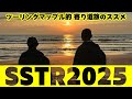 【ツーリングマップル的】SSTR2025 後編